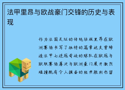 法甲里昂与欧战豪门交锋的历史与表现
