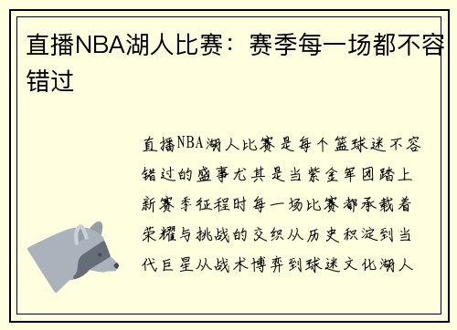 直播NBA湖人比赛：赛季每一场都不容错过