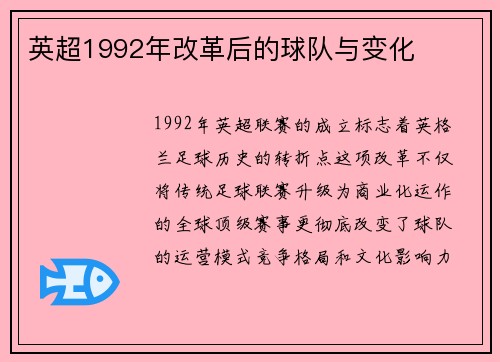 英超1992年改革后的球队与变化