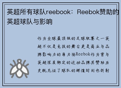 英超所有球队reebook：Reebok赞助的英超球队与影响
