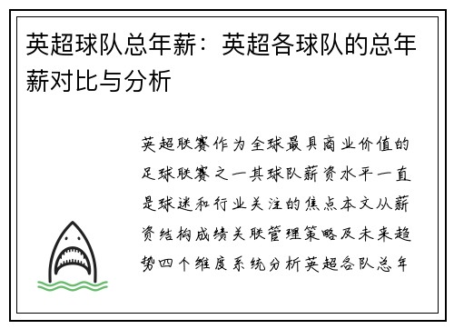 英超球队总年薪：英超各球队的总年薪对比与分析