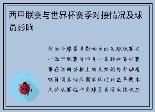 西甲联赛与世界杯赛季对接情况及球员影响