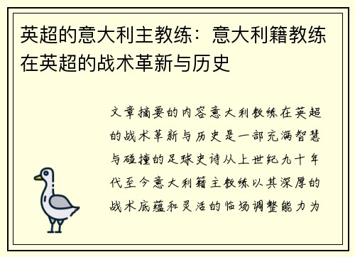 英超的意大利主教练：意大利籍教练在英超的战术革新与历史