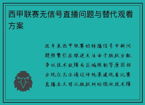 西甲联赛无信号直播问题与替代观看方案