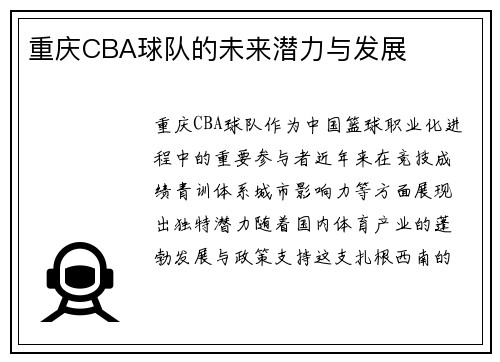 重庆CBA球队的未来潜力与发展