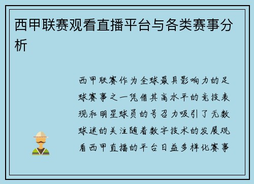 西甲联赛观看直播平台与各类赛事分析