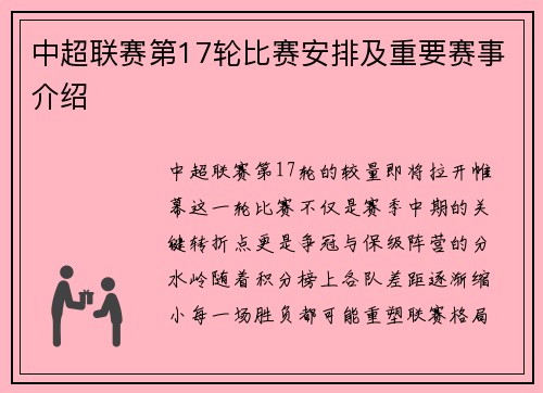 中超联赛第17轮比赛安排及重要赛事介绍