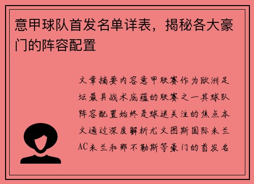 意甲球队首发名单详表，揭秘各大豪门的阵容配置