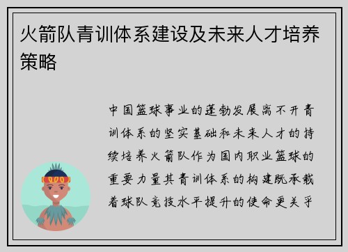 火箭队青训体系建设及未来人才培养策略