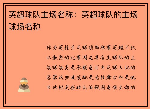 英超球队主场名称：英超球队的主场球场名称