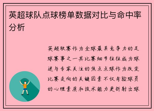 英超球队点球榜单数据对比与命中率分析