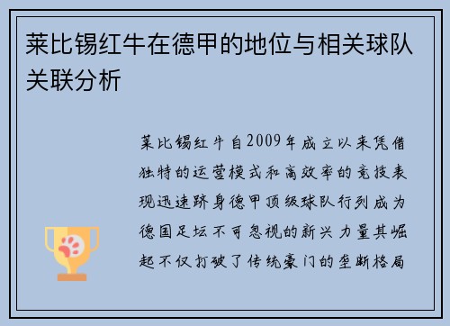 莱比锡红牛在德甲的地位与相关球队关联分析