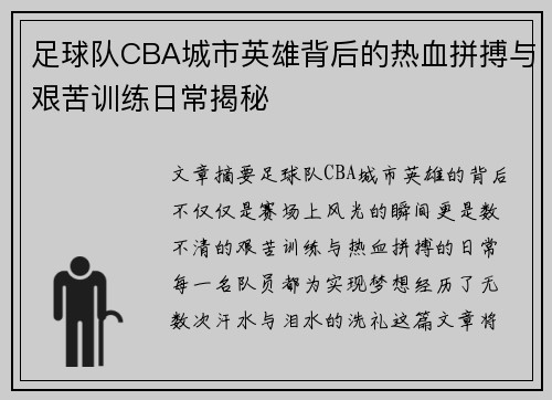 足球队CBA城市英雄背后的热血拼搏与艰苦训练日常揭秘