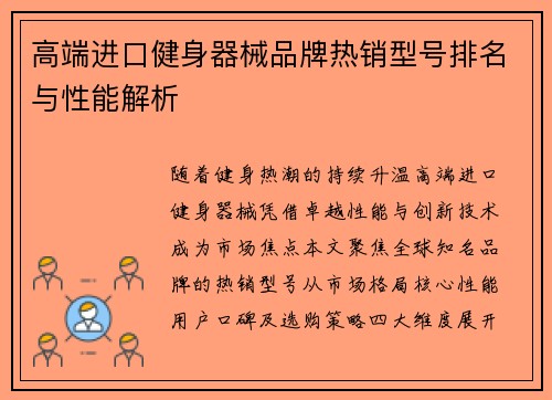 高端进口健身器械品牌热销型号排名与性能解析