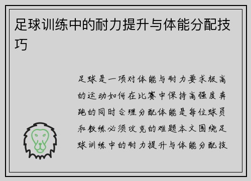 足球训练中的耐力提升与体能分配技巧