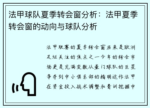 法甲球队夏季转会窗分析：法甲夏季转会窗的动向与球队分析