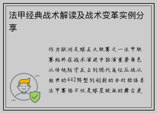 法甲经典战术解读及战术变革实例分享