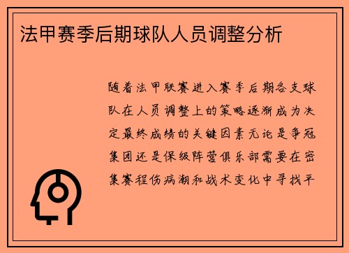法甲赛季后期球队人员调整分析