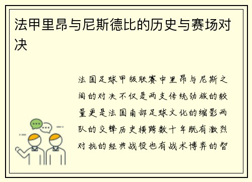 法甲里昂与尼斯德比的历史与赛场对决