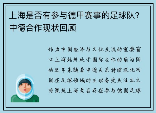 上海是否有参与德甲赛事的足球队？中德合作现状回顾