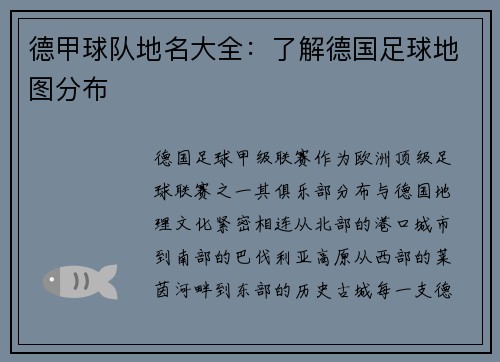 德甲球队地名大全：了解德国足球地图分布
