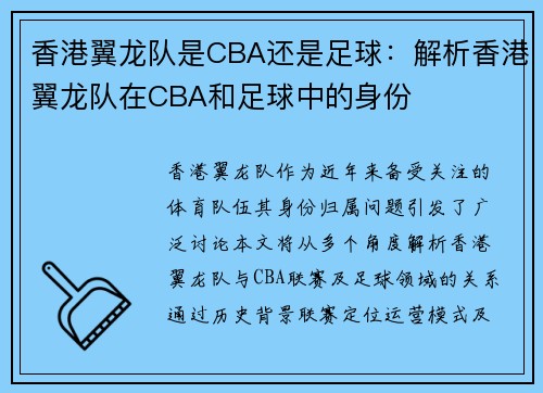 香港翼龙队是CBA还是足球：解析香港翼龙队在CBA和足球中的身份