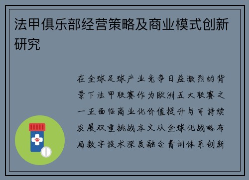 法甲俱乐部经营策略及商业模式创新研究
