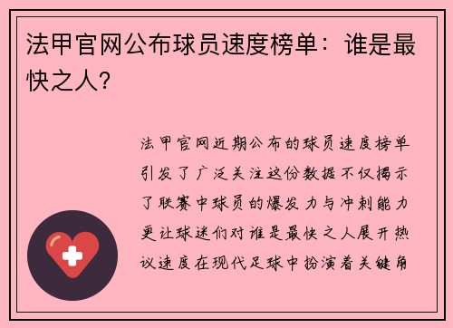 法甲官网公布球员速度榜单：谁是最快之人？