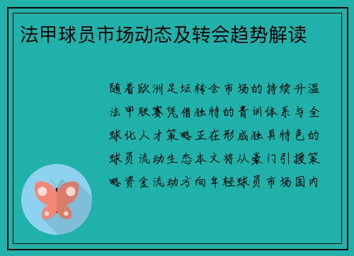 法甲球员市场动态及转会趋势解读