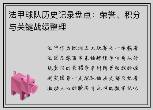 法甲球队历史记录盘点：荣誉、积分与关键战绩整理