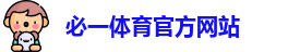 必一体育(B-sports)官方网站